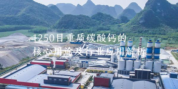 1250目重質碳酸鈣的核心用途及行業應用解析