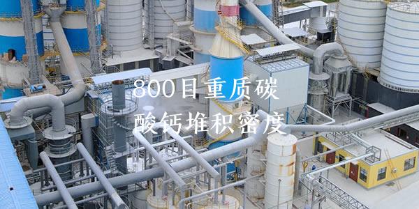 800目重質碳酸鈣堆積密度